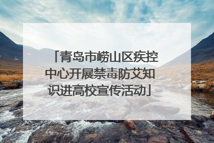 青岛市崂山区疾控中心开展禁毒防艾知识进高校宣传活动