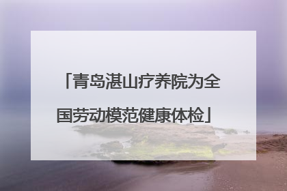 青岛湛山疗养院为全国劳动模范健康体检