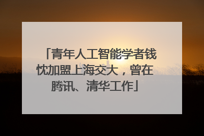 青年人工智能学者钱忱加盟上海交大，曾在腾讯、清华工作
