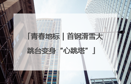 青春地标｜首钢滑雪大跳台变身“心跳塔”