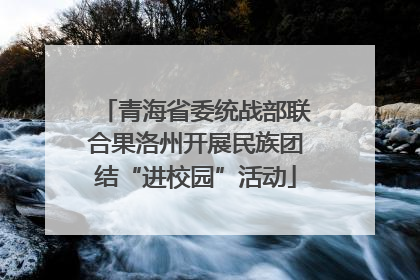 青海省委统战部联合果洛州开展民族团结“进校园”活动