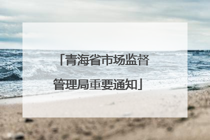 青海省市场监督管理局重要通知