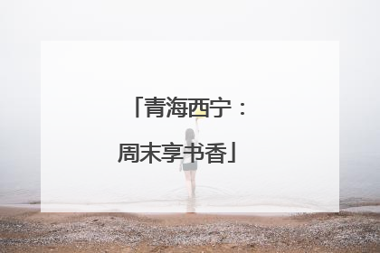 青海西宁：周末享书香