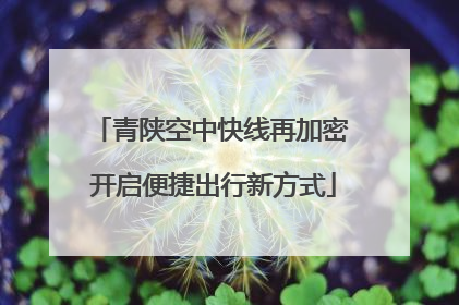 青陕空中快线再加密 开启便捷出行新方式
