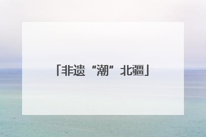 非遗“潮”北疆