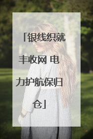 银线织就丰收网 电力护航保归仓