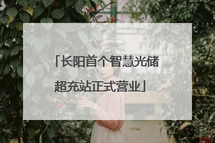 长阳首个智慧光储超充站正式营业