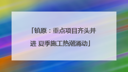镇原：重点项目齐头并进 夏季施工热潮涌动