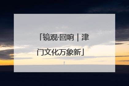 镜观·回响｜津门文化万象新