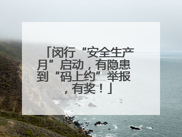 闵行“安全生产月”启动，有隐患到“码上约”举报，有奖！