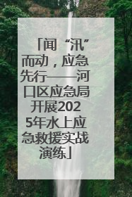 闻“汛”而动，应急先行——河口区应急局开展2025年水上应急救援实战演练