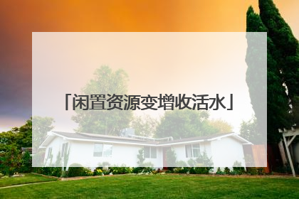 闲置资源变增收活水