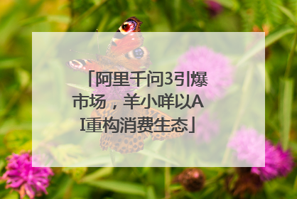阿里千问3引爆市场，羊小咩以AI重构消费生态