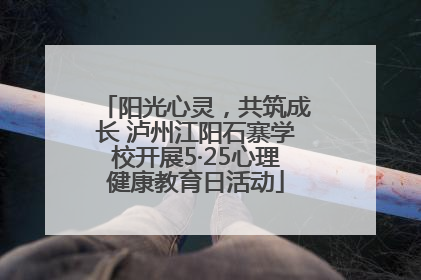 阳光心灵，共筑成长 泸州江阳石寨学校开展5·25心理健康教育日活动
