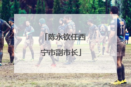 陈永钦任西宁市副市长