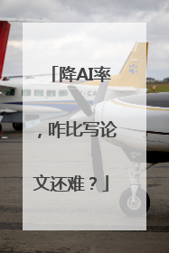 降AI率，咋比写论文还难？