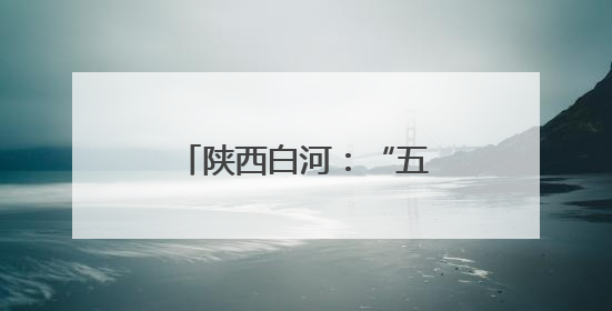 陕西白河：“五线谱”奏响城乡文化“共鸣曲”