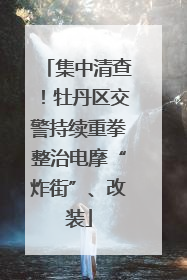 集中清查！牡丹区交警持续重拳整治电摩“炸街”、改装