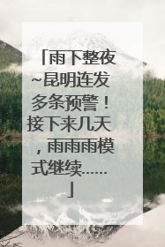 雨下整夜~昆明连发多条预警！接下来几天，雨雨雨模式继续……