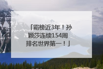 霸榜近3年！孙颖莎连续154周排名世界第一！