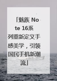 魅族 Note 16系列重新定义手感美学，引领国民手机新潮流