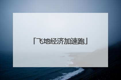飞地经济加速跑