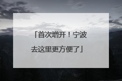 首次增开！宁波去这里更方便了
