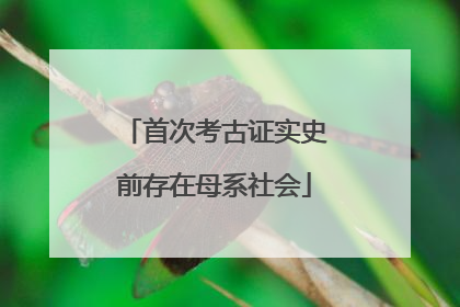 首次考古证实史前存在母系社会