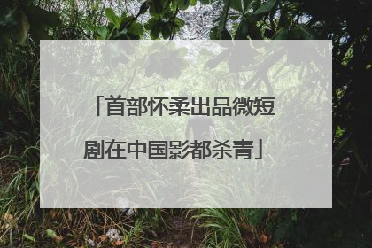首部怀柔出品微短剧在中国影都杀青