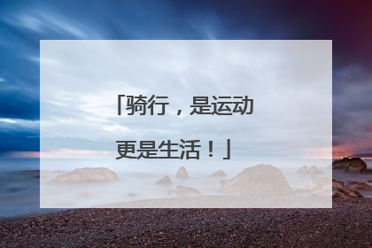 骑行，是运动更是生活！