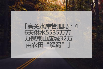高关水库管理局：46天供水5535万方 力保京山应城32万亩农田“解渴”