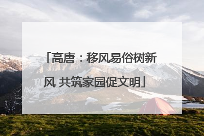 高唐：移风易俗树新风 共筑家园促文明