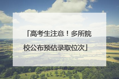 高考生注意！多所院校公布预估录取位次
