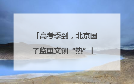 高考季到，北京国子监里文创“热”