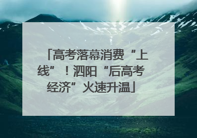 高考落幕消费“上线”！泗阳“后高考经济”火速升温