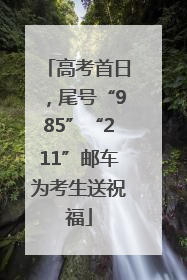 高考首日，尾号“985”“211”邮车为考生送祝福