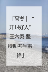 高考｜“开封好人”王六勇 坚持助考学雷锋