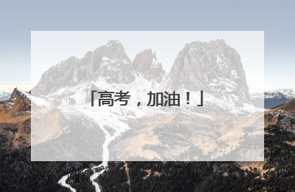 高考，加油！