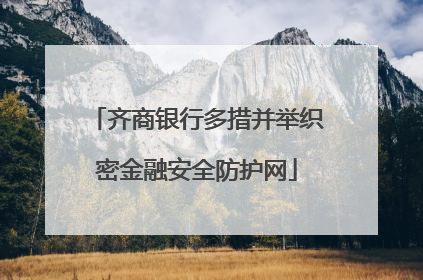 齐商银行多措并举织密金融安全防护网
