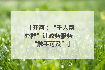 齐河：“千人帮办群”让政务服务“触手可及”