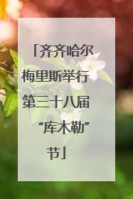 齐齐哈尔梅里斯举行第三十八届“库木勒”节