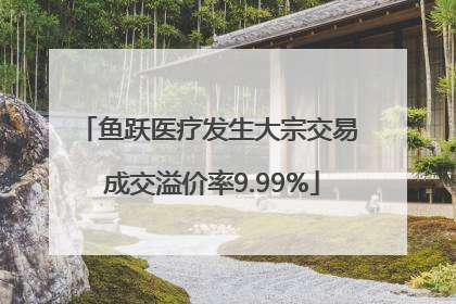 鱼跃医疗发生大宗交易 成交溢价率9.99%
