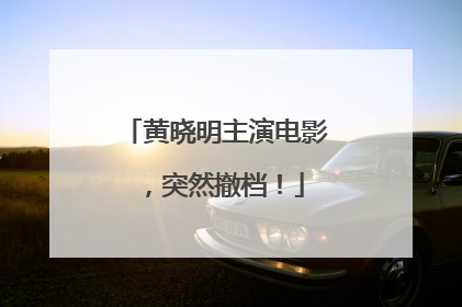 黄晓明主演电影，突然撤档！