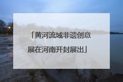 黄河流域非遗创意展在河南开封展出