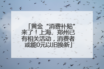 黄金“消费补贴”来了！上海、郑州已有相关活动，消费者或能0元以旧换新