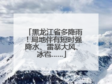 黑龙江省多降雨！局地伴有短时强降水、雷暴大风、冰雹……