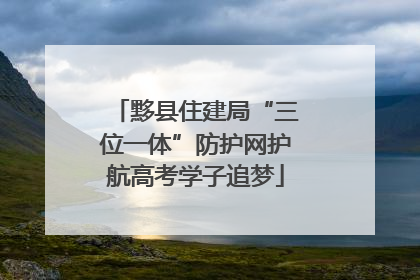 黟县住建局“三位一体”防护网护航高考学子追梦