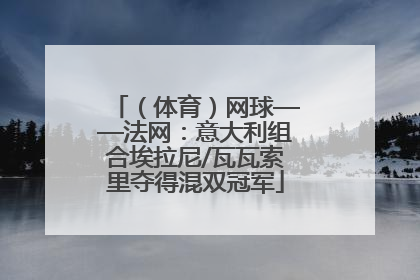 （体育）网球——法网：意大利组合埃拉尼/瓦瓦索里夺得混双冠军