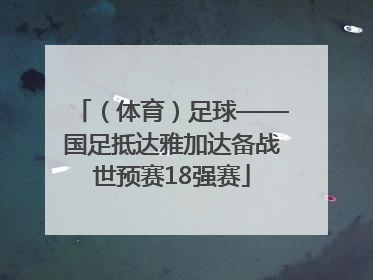 （体育）足球——国足抵达雅加达备战世预赛18强赛