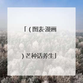 （图表·漫画）芒种话养生